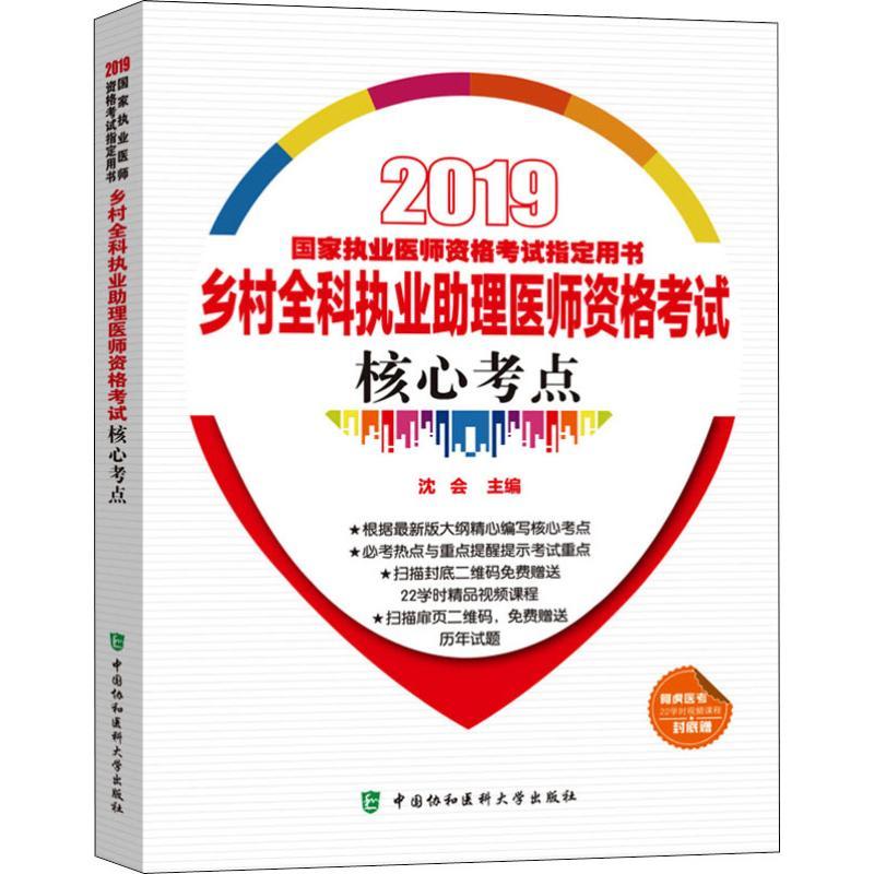 正版新书】乡村全科执业助理医师资格考试核心考点 2019沈会97875