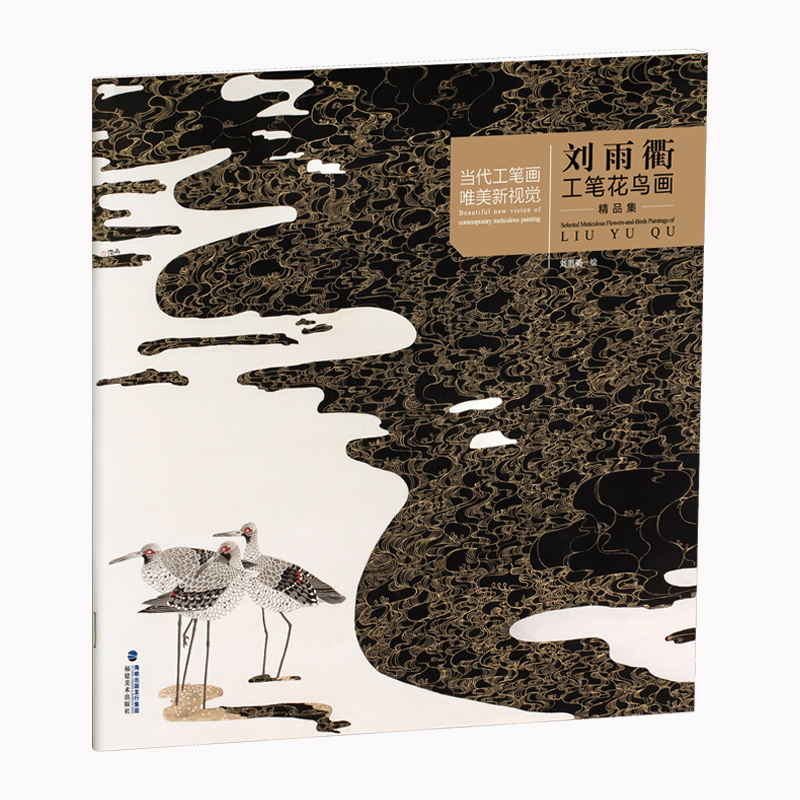 [醉染正版]刘雨衢工笔花鸟画精品集 当代工笔画唯美新视觉 工笔花鸟画扇面临摹鉴赏专业美术爱好者绘画技法画法 初学者入门基高清大图