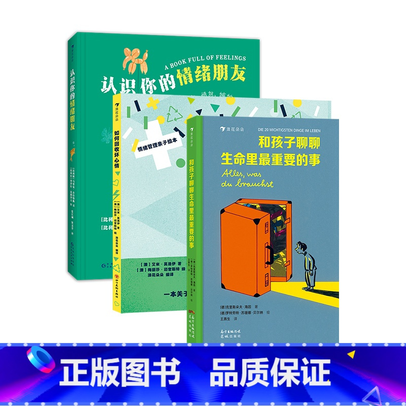 [3册套装]儿童成长心理关怀系列 [正版] 儿童心理情绪启蒙任选 这就是生气吗+如果生气不见了认识你的情绪朋友听听你
