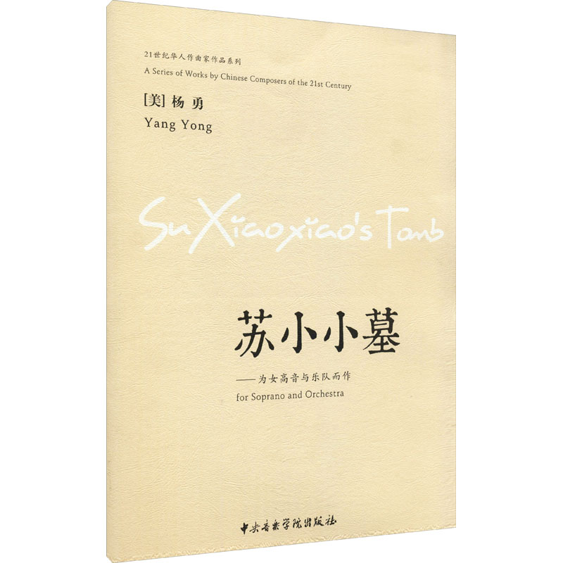 醉染图书苏小小墓——为女高音与乐队而作9787810969499