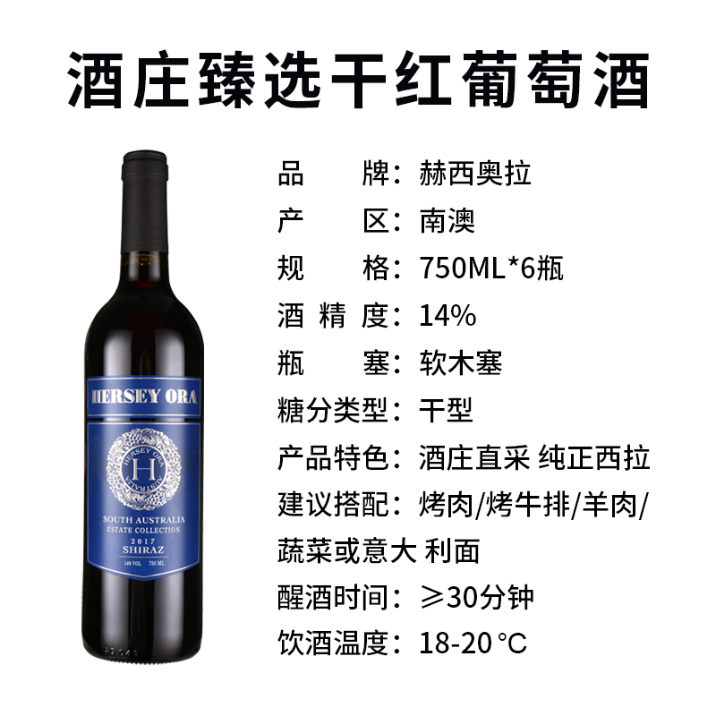 澳大利亚原瓶进口赫西奥拉(Hersey ora)红酒南澳酒庄臻选西拉西拉子设拉子干红葡萄酒750ml*6整箱装高清大图