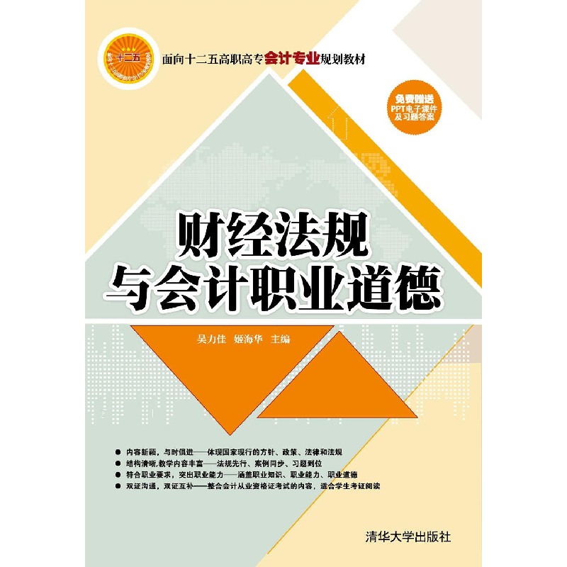 正版新书】财经法规与会计职业道德丁冰杰,刘莉莉主编 著 丁冰杰