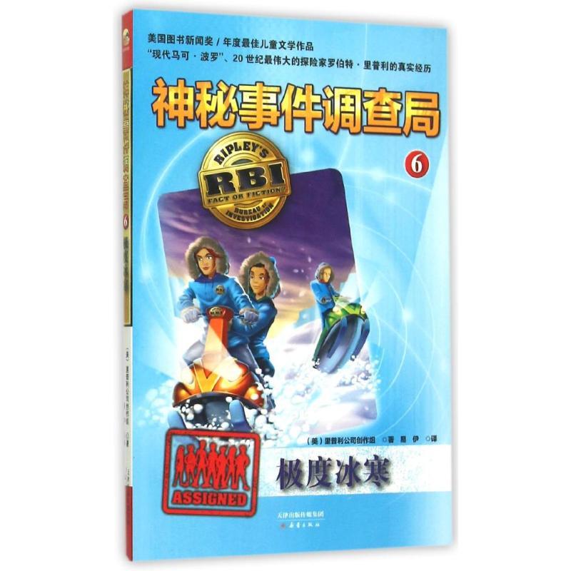 正版新书]极度冰寒里普利公司创作组9787530762981高清大图