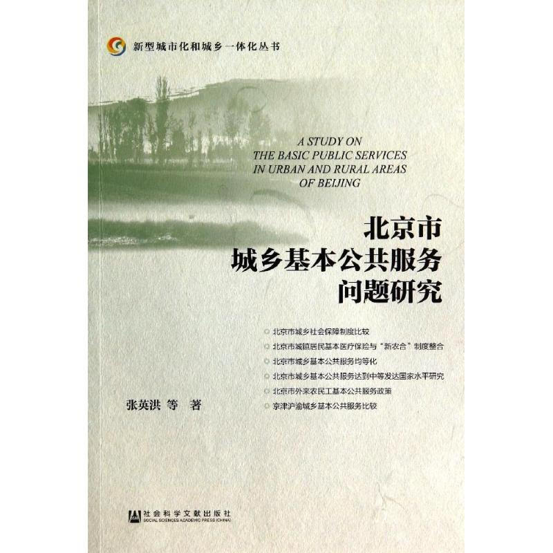 [M]北京市城乡基本公共服务问题研究-9787509761618高清大图