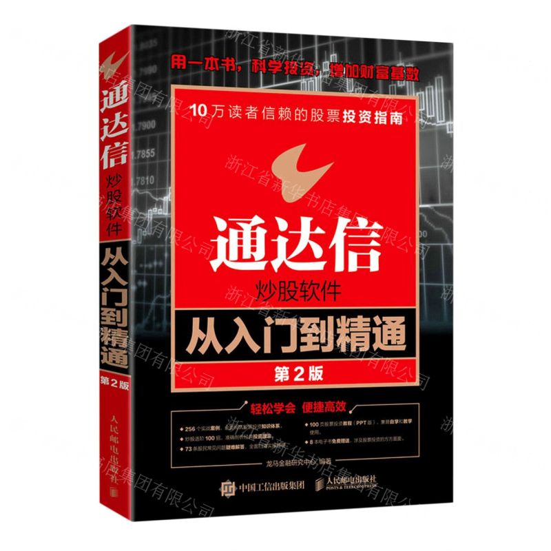 [N]通达信炒股软件从入门到精通(第2版)-9787115597977高清大图
