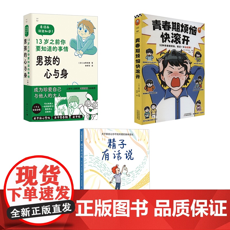 精子有话说+青春期烦恼快滚开+男孩的心与身 (西)安娜· 文教 素质教育 家庭教育 正版图书籍北京科学技术出版社等