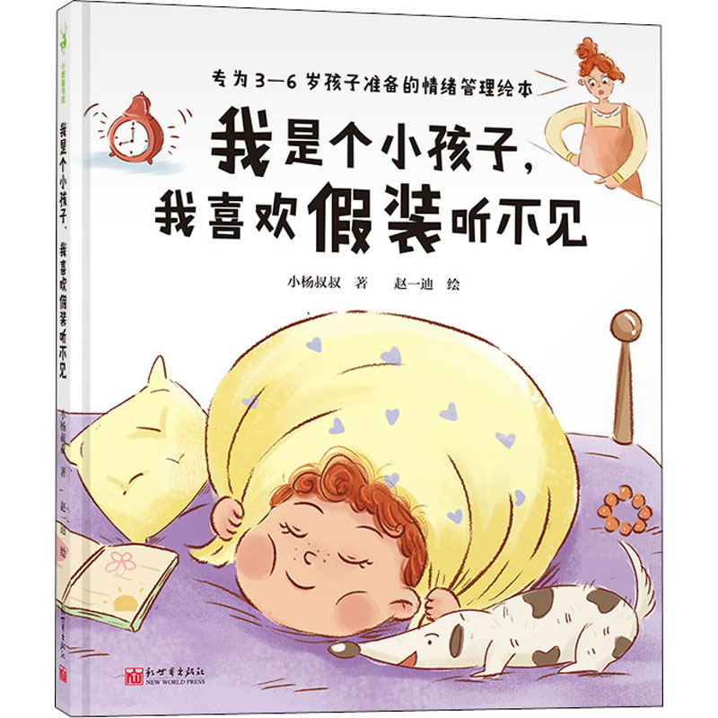 【M】我是个小孩子,我喜欢假装听不见 小杨叔叔 著 赵一迪 绘 -9787510472626