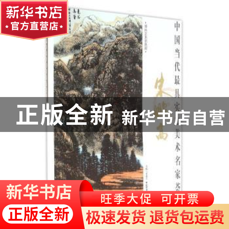 正版 中国当代最具实力美术名家荟萃:朱鹏高 贾德江主编 北京工艺