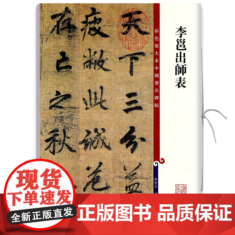 李邕出师表 彩色放大本中国著名碑帖 繁体旁注 孙宝文 行书毛笔字帖书法成人学生临摹帖古帖墨迹拓本鉴赏书籍高清大图