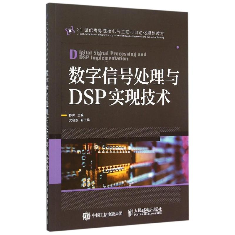 正版新书】数字信号处理与DSP实现技术(21世纪高等院校电气工程与