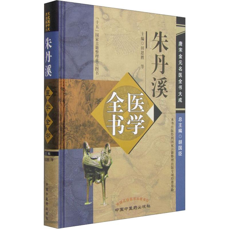 [M]朱丹溪医学全书-9787513223065