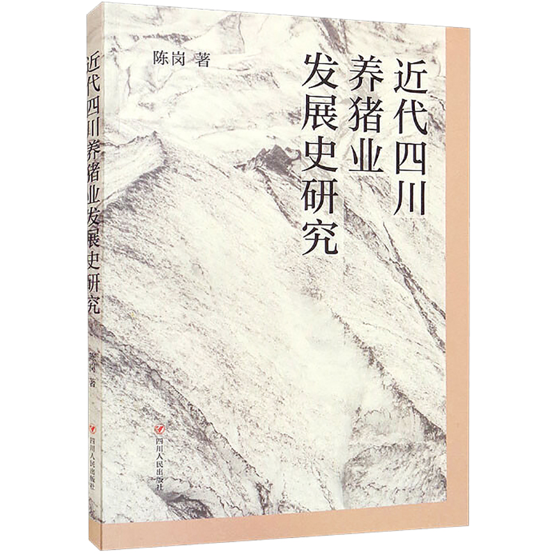 B【正版】近代四川养猪业发展史研究