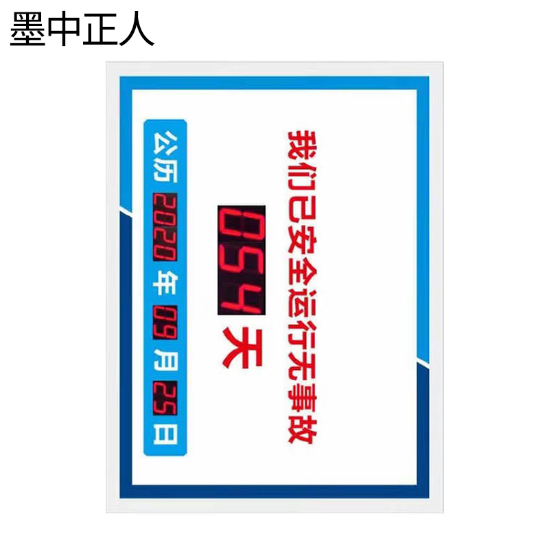 墨中正人安全公示牌550*800mm块高清大图