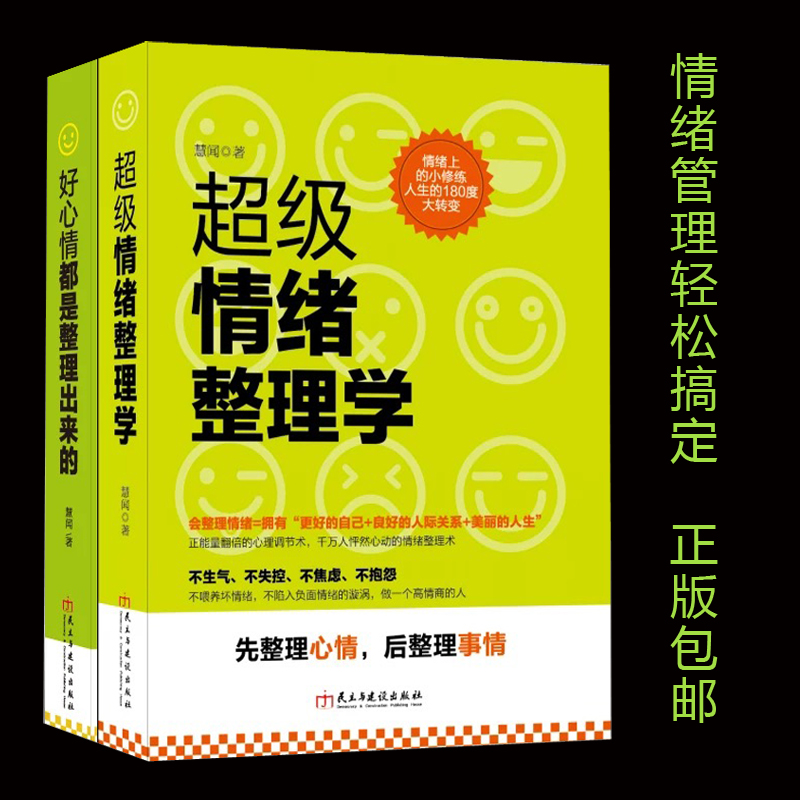 [正版]套装书籍心灵断舍离让正能量翻倍的生活好心情都是整理出来的情绪管理学关于心理调节自我治疗自愈心理学励志成功图书高清大图