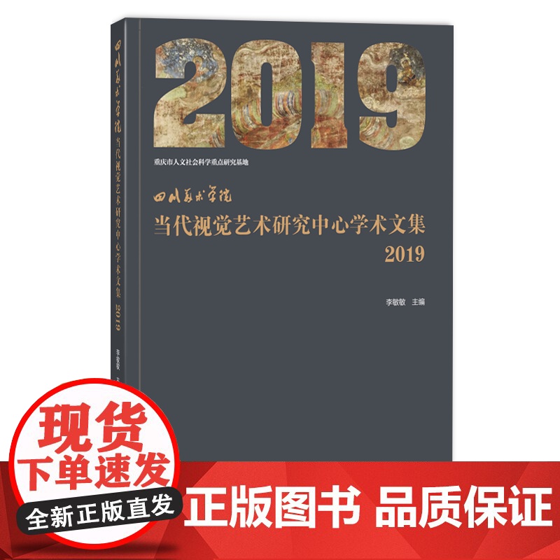 四川美术学院当代视觉艺术研究中心学术文集(2019)2019年当代视觉艺术研究中心学术文集高清大图