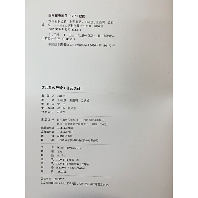 [正版] 饮片验收经验(非药典品)王满恩 王丕明 孟武威 实用医学工具书 医学书籍 山西科学技术出版社中药学中药饮片书籍高清大图