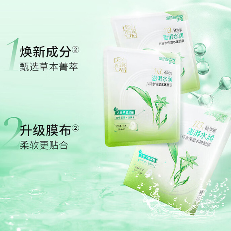 百雀羚面膜八杯水轻薄服帖晒后修护保湿水嫩25ml*5*2盒高清大图