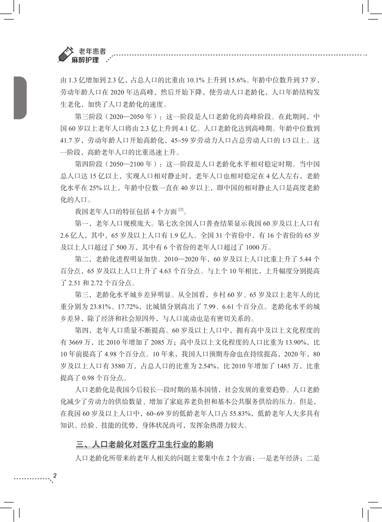 [正版]老年患者麻醉护理 魏丽丽 韩艳 杜忠军 编 老年医学麻醉护理学医学书籍麻醉后监护疼痛管理 科学技术文献出版社97高清大图