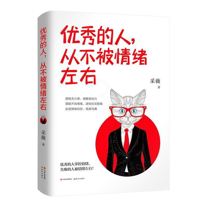 [正版]的人从不被情绪左右采薇大众读者 励志与成功书籍