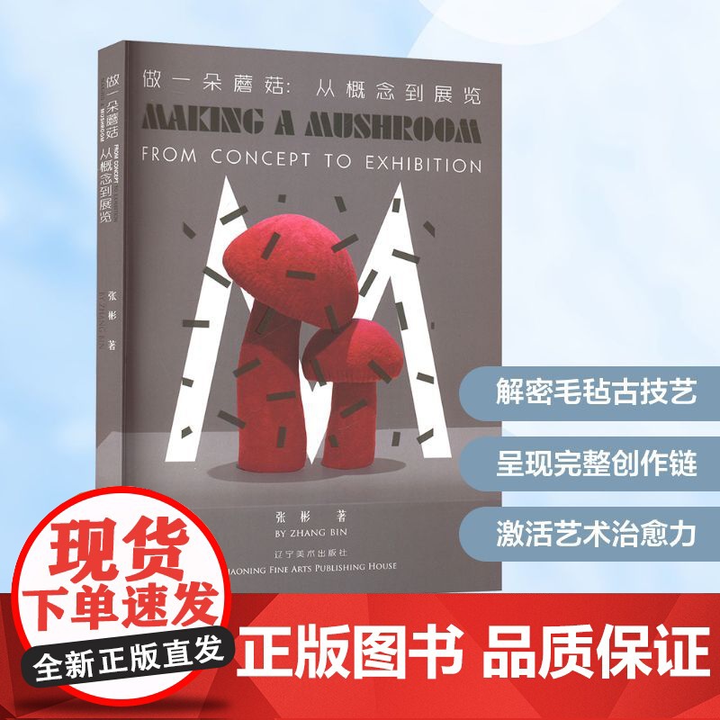 做一朵蘑菇从概念到展览 张彬 著 辽宁美术出版社 婚姻家庭 婚恋