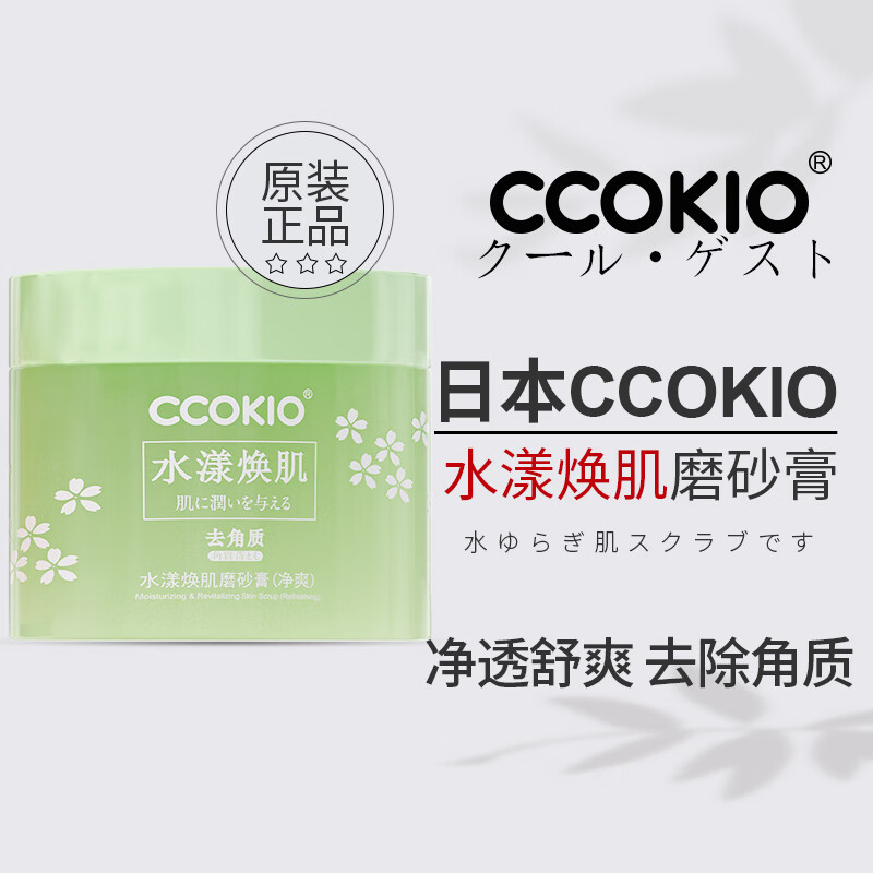 CCOKIO日本高端酷优客身体磨砂膏去角质水润全身净爽水漾焕肌 净爽水漾焕肌磨砂膏 250g 1瓶