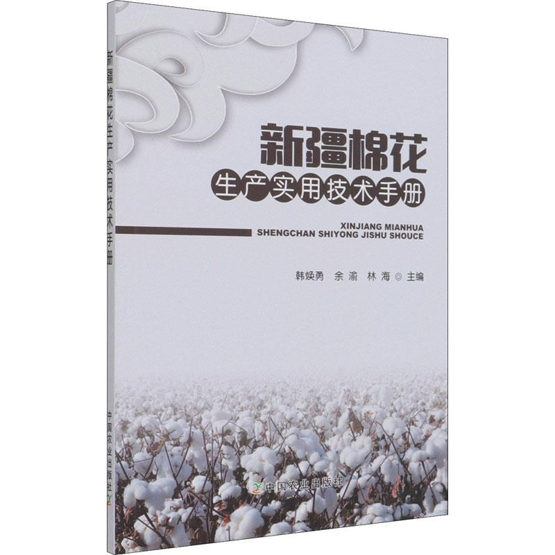 正版新书】新疆棉花生产实用技术手册韩焕勇 余渝 林海 著9787109