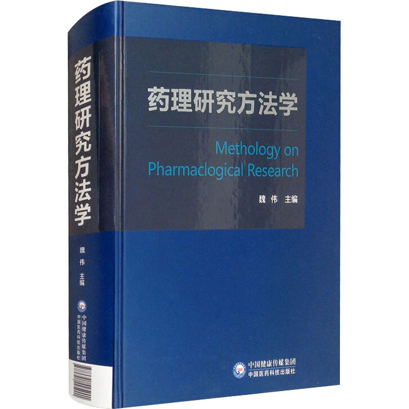 【M】药理研究方法学-9787521425901