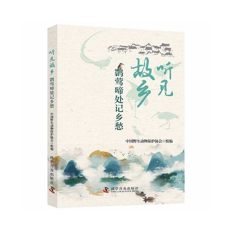 音像听见故乡:鹮莺啼处记乡愁中国野生动物保护协会 组编