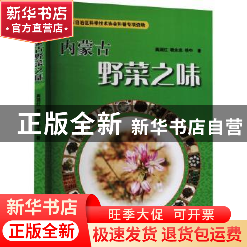 正版 内蒙古野菜之味(汉蒙) 高润红,杨永志,铁牛 远方出版社 9787