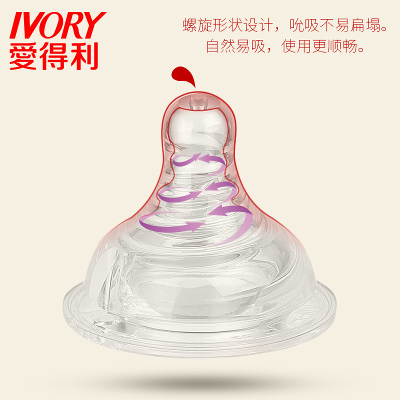 爱得利IVORY奶嘴宽口径硅胶奶嘴通用仿母乳螺旋实感2个装 B58 L圆孔 适合人群：6个月以上宝宝