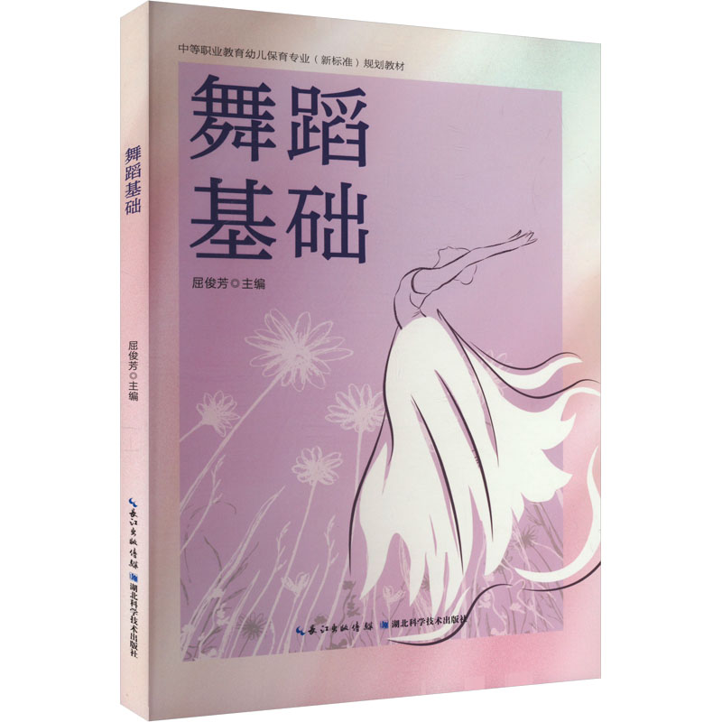 正版新书]舞蹈基础屈俊芳 编9787570624270高清大图