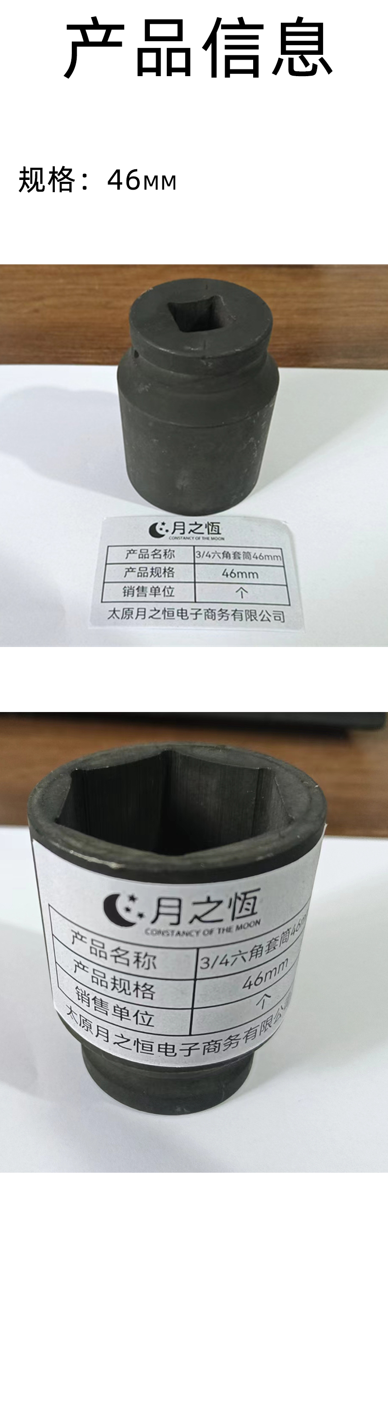 月之恒3/4“六角套筒46mm 个高清大图