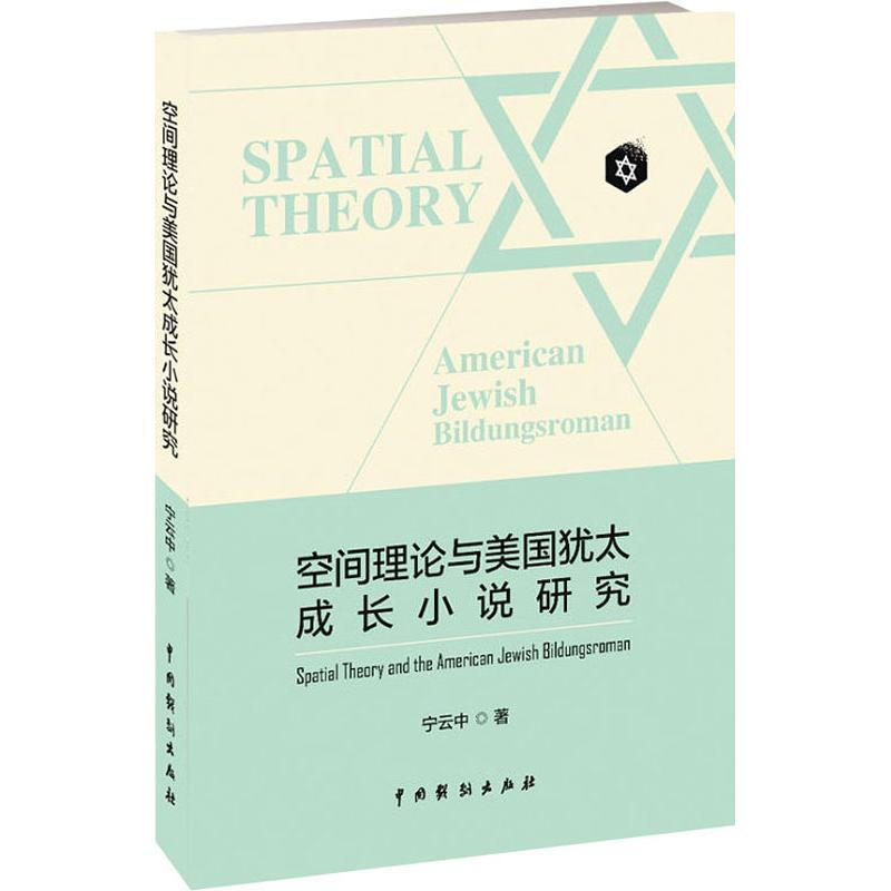 醉染图书空间理论与美国犹太成长小说研究9787104046882