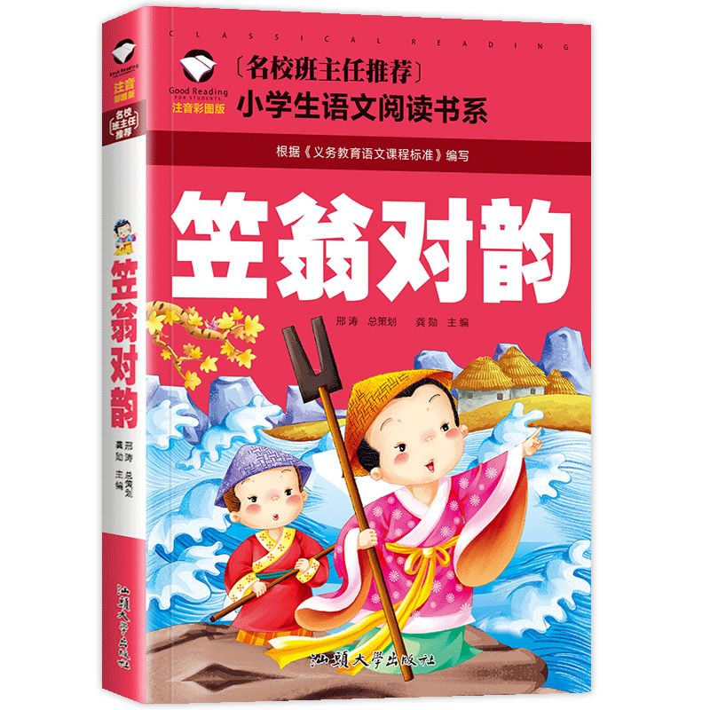 笠翁对韵 [正版]笠翁对韵注音版一年级二年级三年级课外书上册下册通用彩图彩绘带拼音读后感插图插画龚勋主编汕头大学出版社高清大图