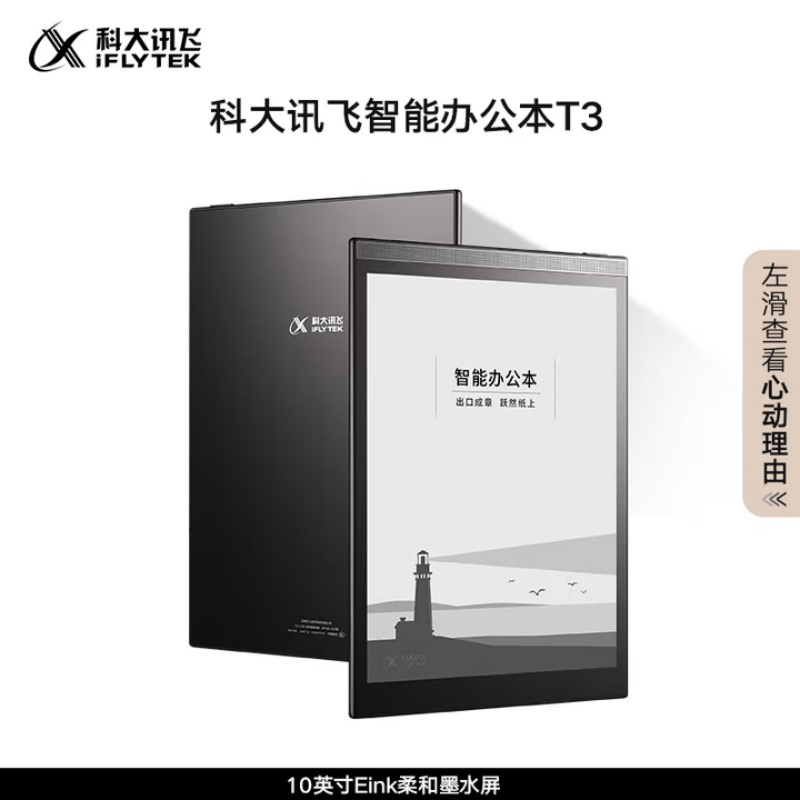 科大讯飞(iFLYTEK)智能办公本T3