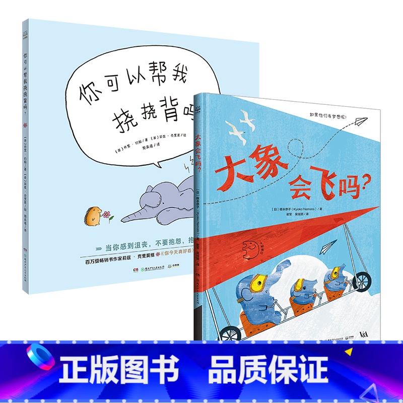 【套装2册】大象会飞吗+你可以帮我挠挠背吗 【正版】博集天卷你可以帮我挠挠背吗 亲子阅读儿童绘本漫画故事书 3-4-5-