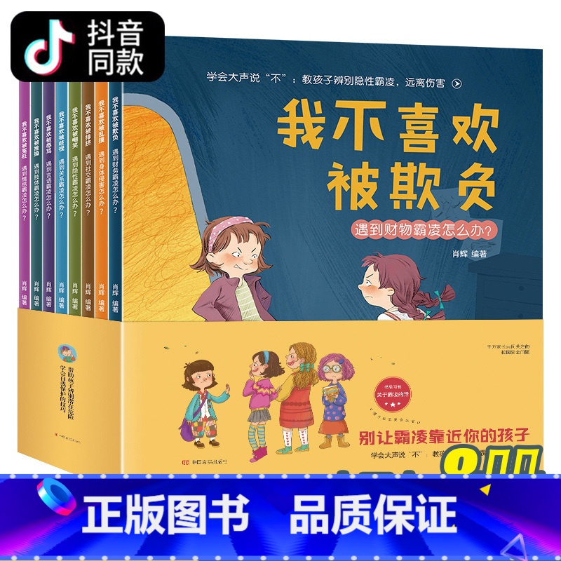 孩子自我保护【全8册】 【正版】反霸凌启蒙绘本+逆商培养儿童故事书全套16册我不喜欢被欺负情绪管理与失败了也没关系1-4