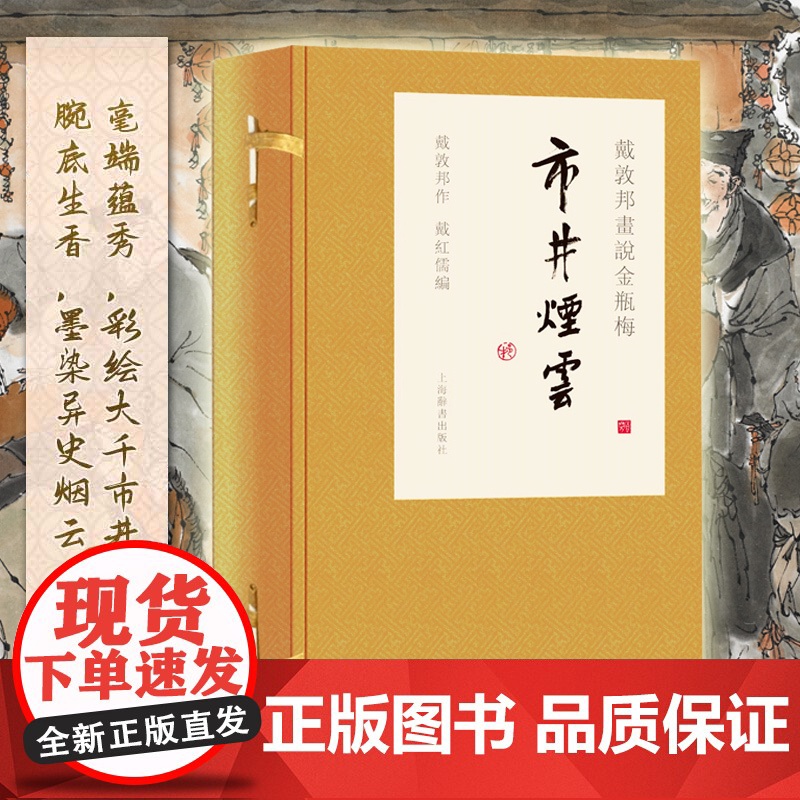 戴敦邦画说金瓶梅·市井烟云 9787532653614 上海辞书出版社 戴敦邦作 戴红儒编 2020-07高清大图