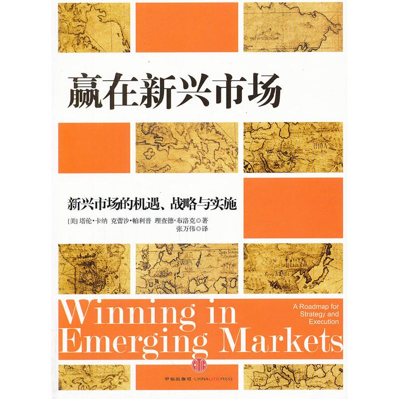 正版新书】赢在新兴市场-新兴市场的机遇.战略与实施(美)卡纳,