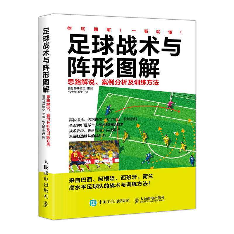 [正版]足球战术与阵形图解 思路解说 竞赛规则及训练方法 足球书战术教学 掌握足球阵形和运用足球战术指导 足球专业训练高清大图