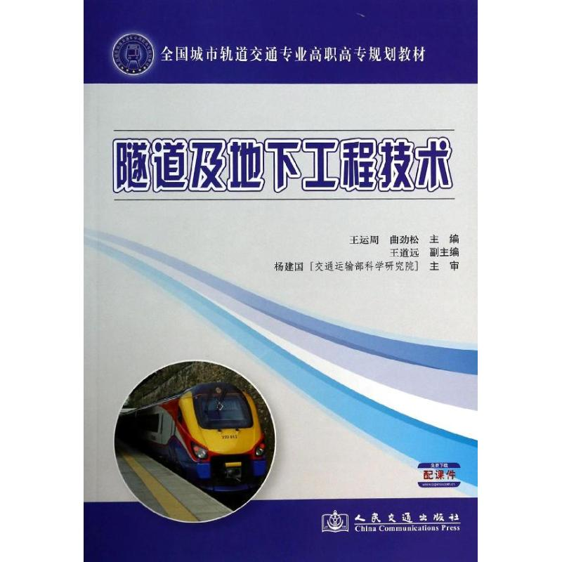【M】隧道及地下工程技术-9787114108129