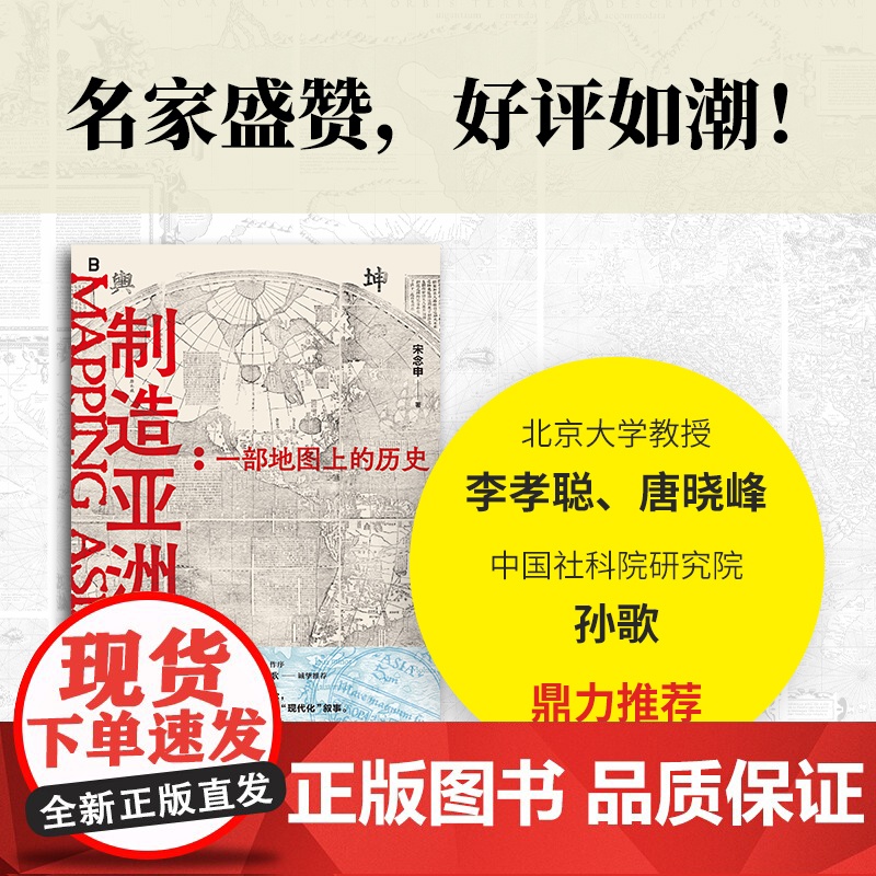 制造亚洲:一部地图上的历史 宋念申著 亚洲社科 正版图书籍 广西师范大学出版社 最新全球史力作打造亚洲研究的先锋地理高清大图