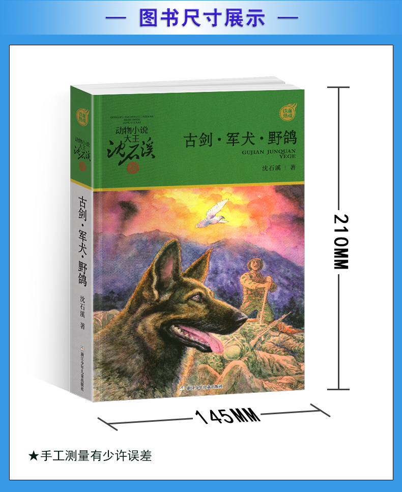 [醉染正版]完整版古剑军犬野鸽全本正版沈石溪的图书籍动物小说大王品藏军旅系列小学生四五六年级儿童文学珍藏全集全套单本高清大图