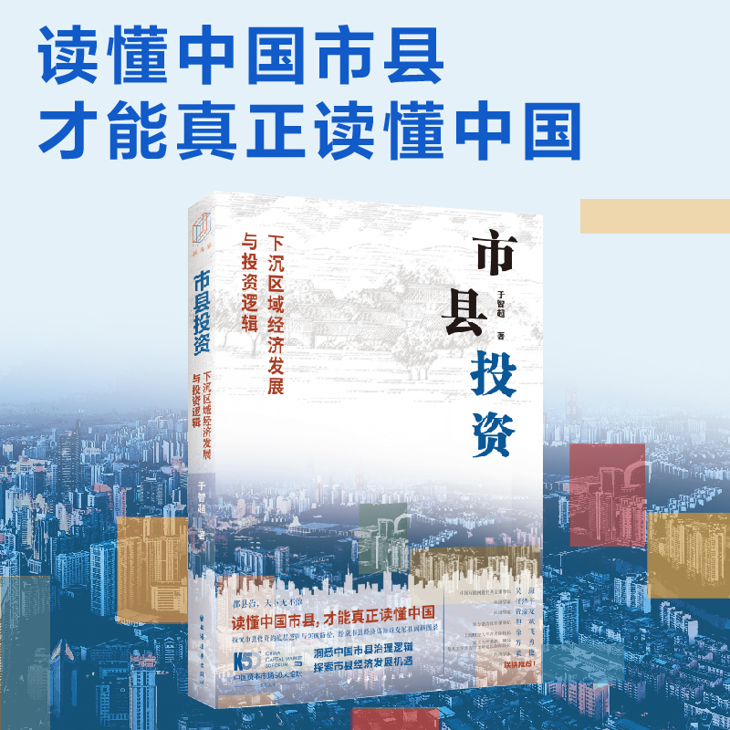 [正版]市县投资:下沉区域经济发展与投资逻辑(读懂中国市县,才能读懂中国!一书洞悉中国市县治理与投资模式,探索市县投资高清大图