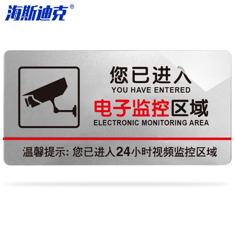 海斯迪克 HKW-339 亚克力标牌 商场超市创意指示牌 您已进入电子监控区域 银色30*15cm高清大图