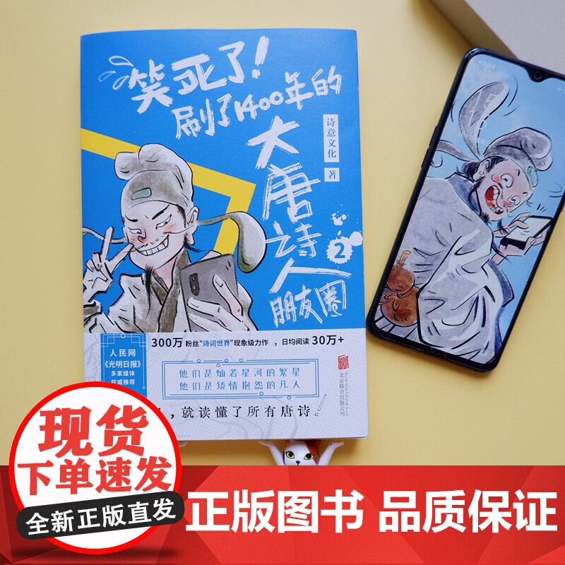 笑死了 刷了1400年的大唐诗人朋友圈 套装全2册 假如大唐诗人都是你的朋友刷刷手机就读懂了所有唐诗 历史百科科普漫画高清大图
