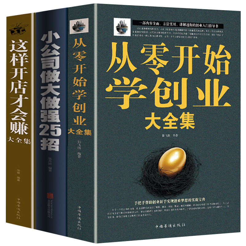 [正版]全套3册从零开始学创业+小公司做大做强25招+给你一个公司你能赚钱吗 如何创业赚钱的指导书创业书籍经商生意开店经高清大图