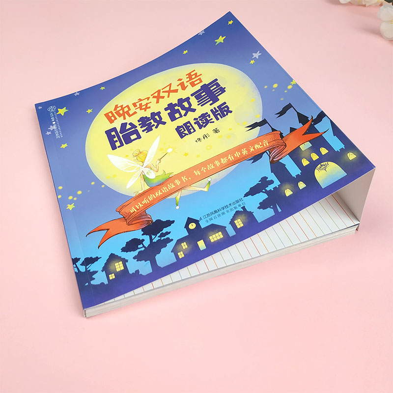[正版]晚安双语胎教故事朗读版 赠音频胎教故事书籍英语读物 中英文 胎宝宝 孕期准爸爸胎教故事 让爸爸的声音陪伴你孕妈妈高清大图
