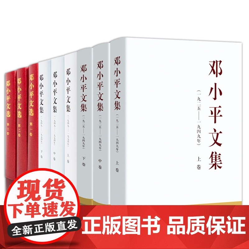 [精装9册]邓小平文集 (1925-1949) 上中下卷3册 + 邓小平文集 (1949-1974) 上中下卷3册高清大图