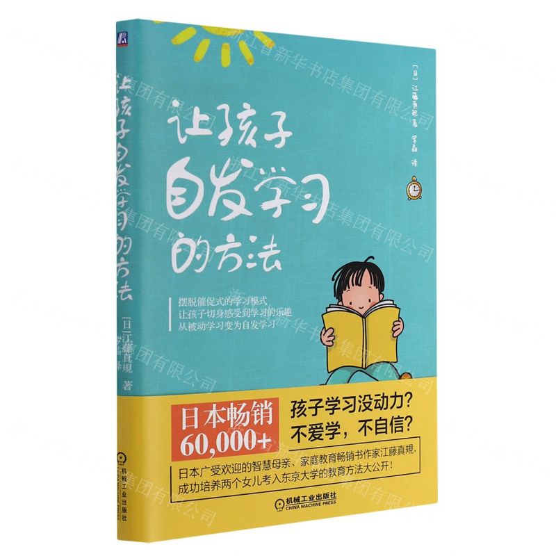 【N】让孩子自发学习的方法-9787111578819